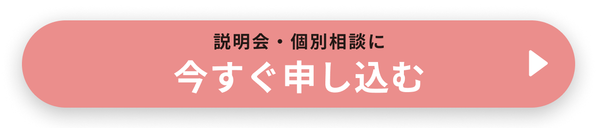 説明会・個別相談に今すぐ申し込む